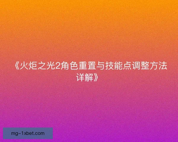 《火炬之光2角色重置与技能点调整方法详解》
