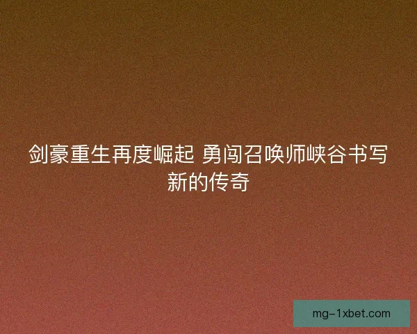 剑豪重生再度崛起 勇闯召唤师峡谷书写新的传奇